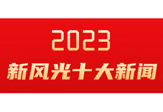 开运体育（中国）官方网站2023年度十大新闻发布